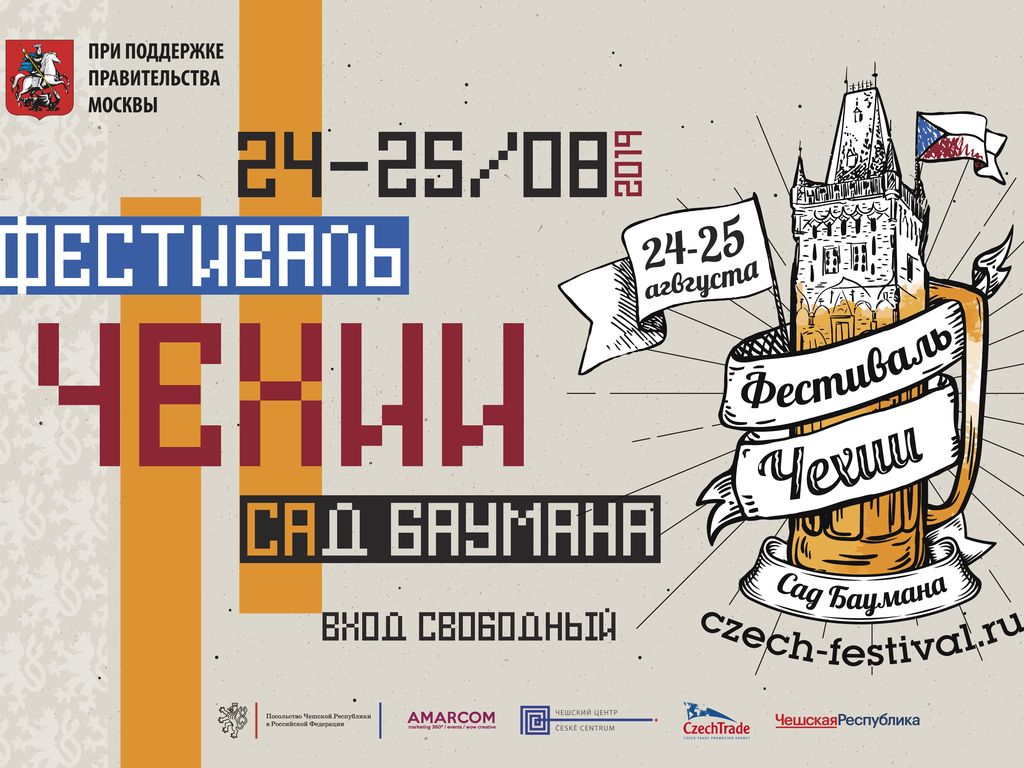 Фестиваль Чехии в Москве