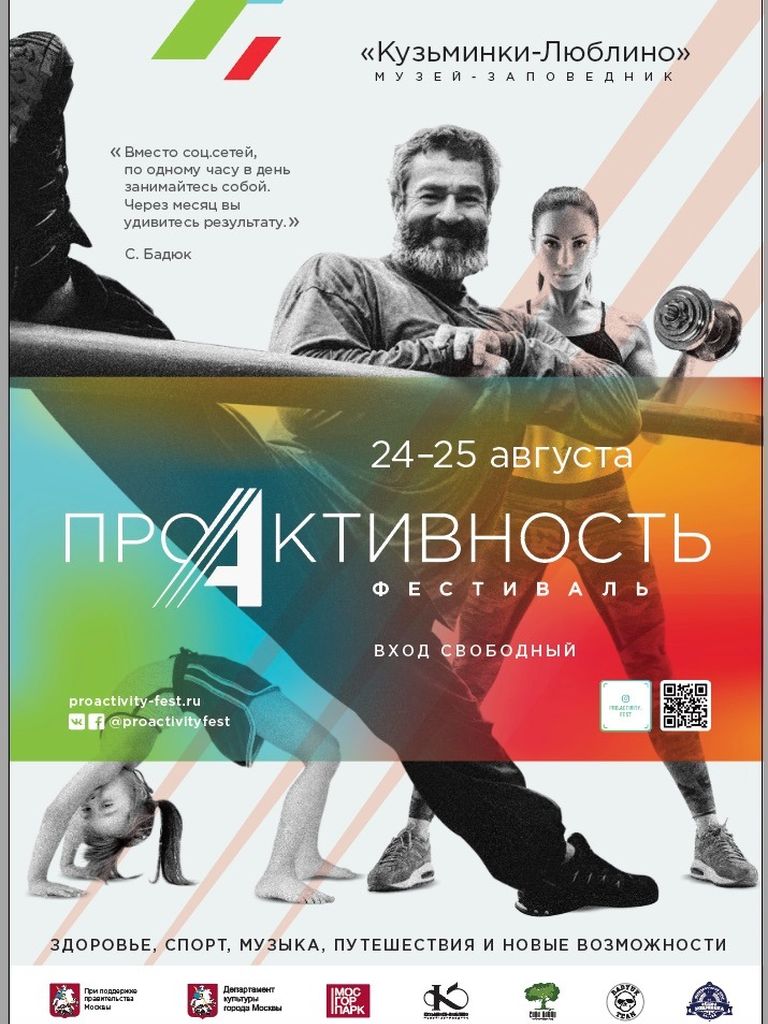 Международный фестиваль ПроАктивность в Кузьминках