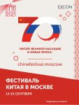 Фестиваль Китая в Москве