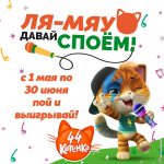 Ля-Мяу! Давай споём! — мультсериал 44 котёнка проводит детский конкурс песен