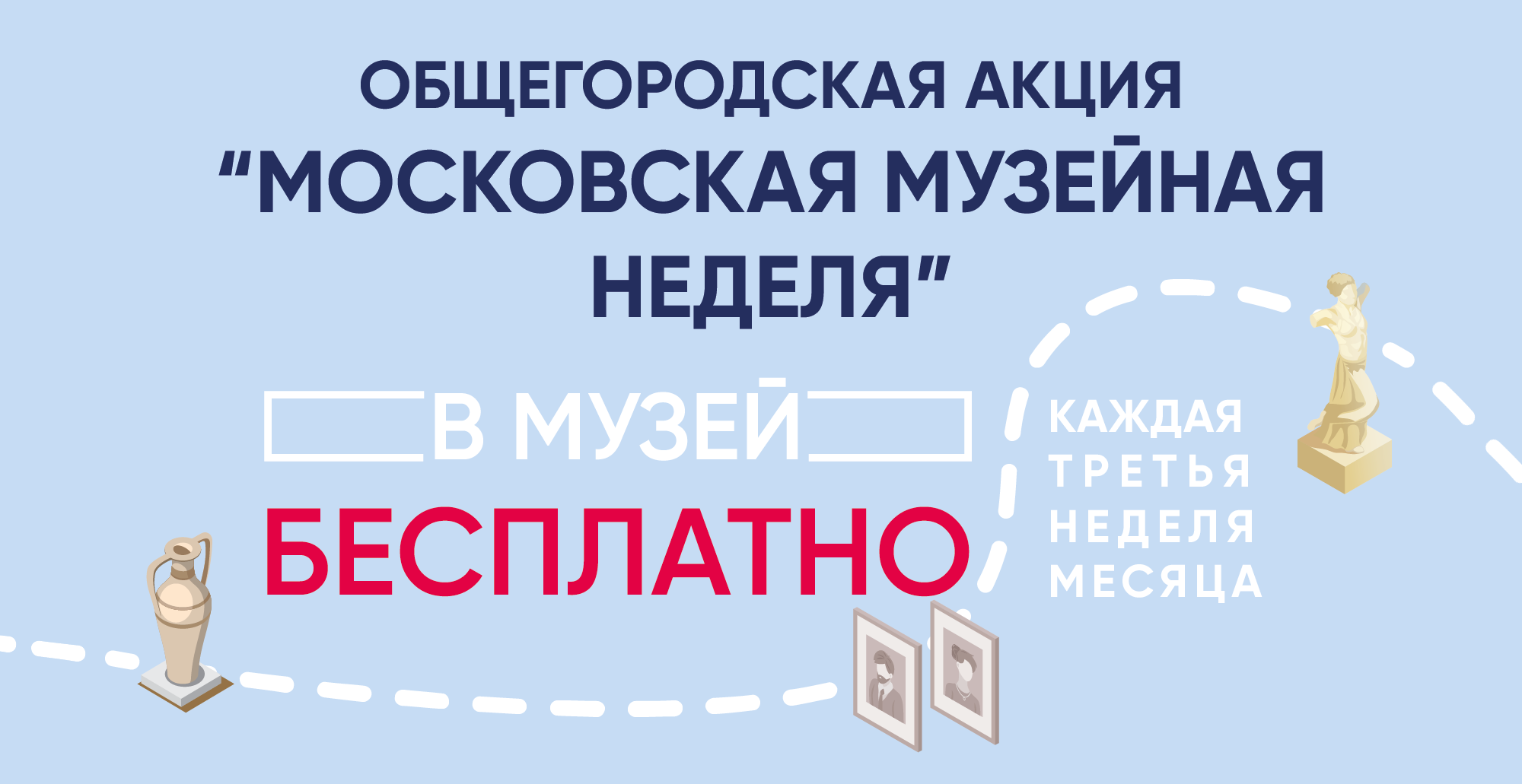 МОСКОВСКАЯ МУЗЕЙНАЯ НЕДЕЛЯ 2023 - Куда сходить? - Викендо