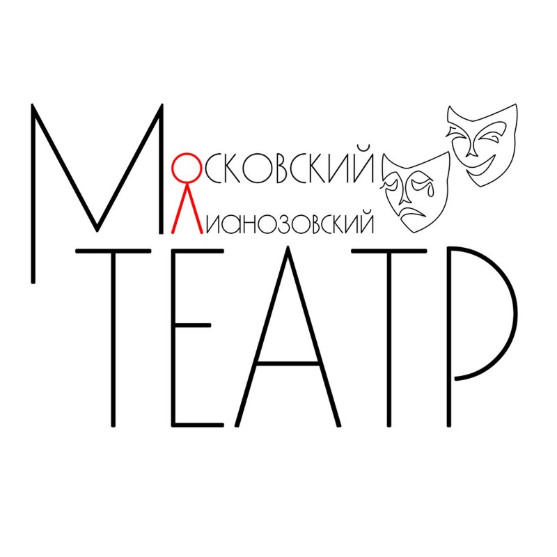 Московский-Лианозовский-театр