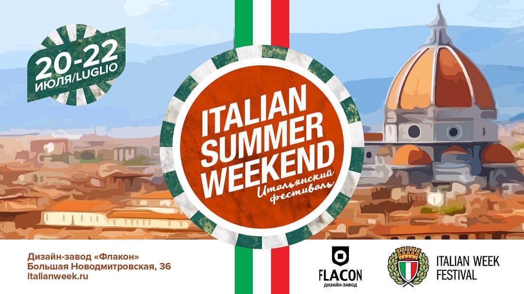 ITALIAN SUMMER WEEKEND выходные 21 -22 июля во "флаконе