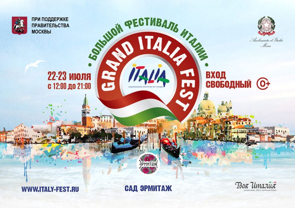 Большой фестиваль Италии, выходные дни 28-29 июля 