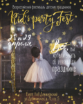 Фестиваль  Kid’s Party Fest